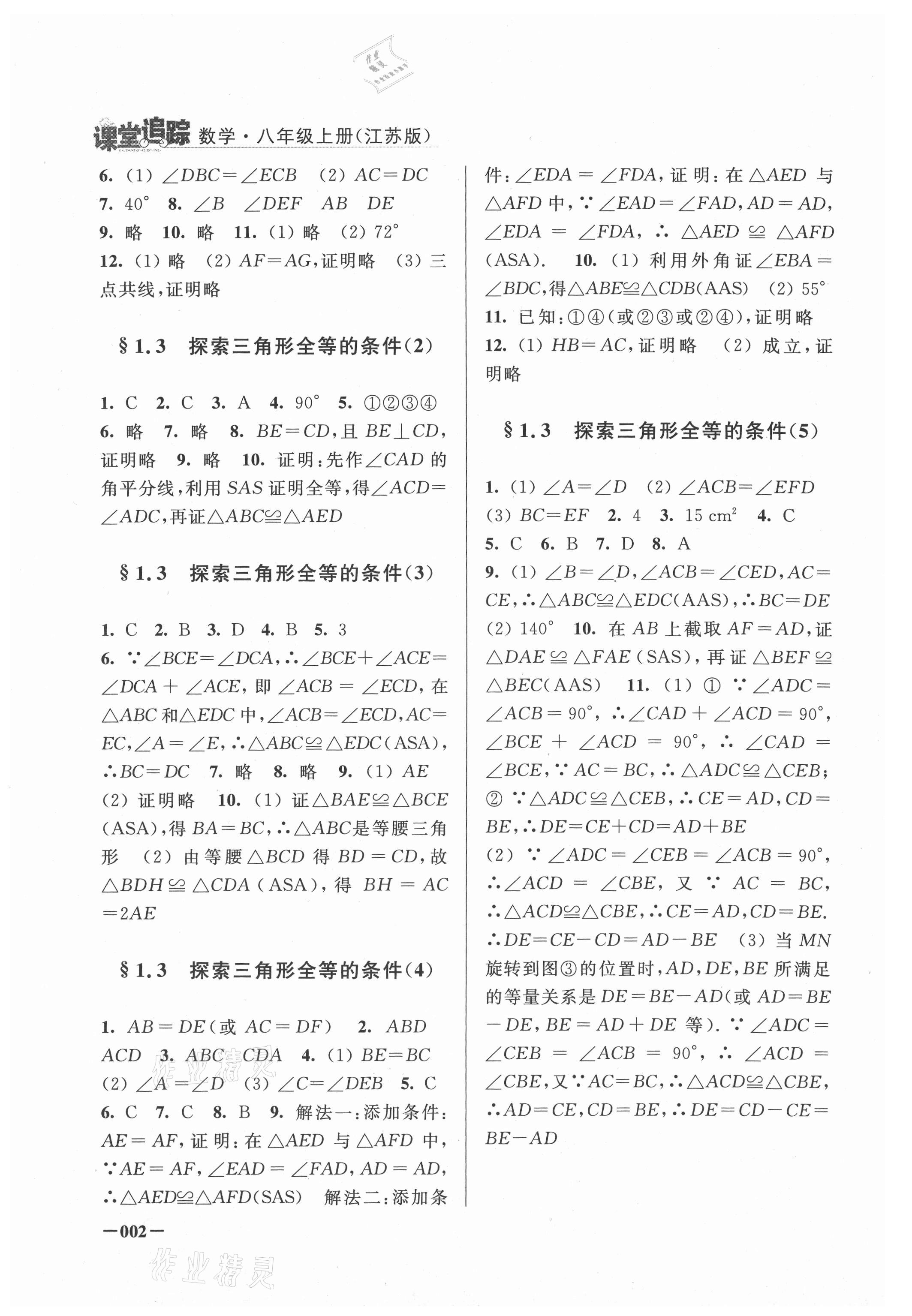 2021年課堂追蹤八年級數(shù)學(xué)上冊蘇科版 第2頁