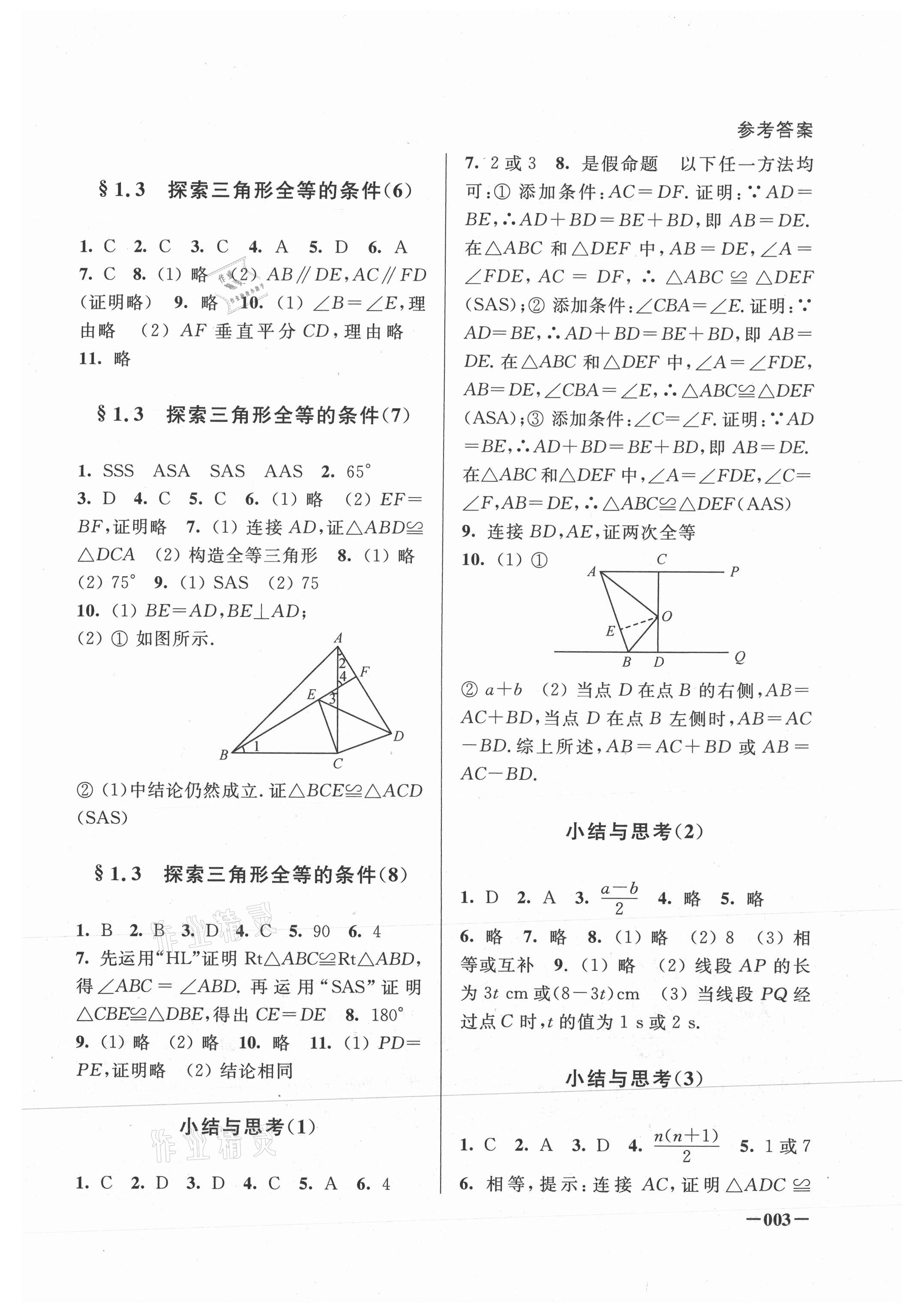 2021年課堂追蹤八年級數(shù)學(xué)上冊蘇科版 第3頁