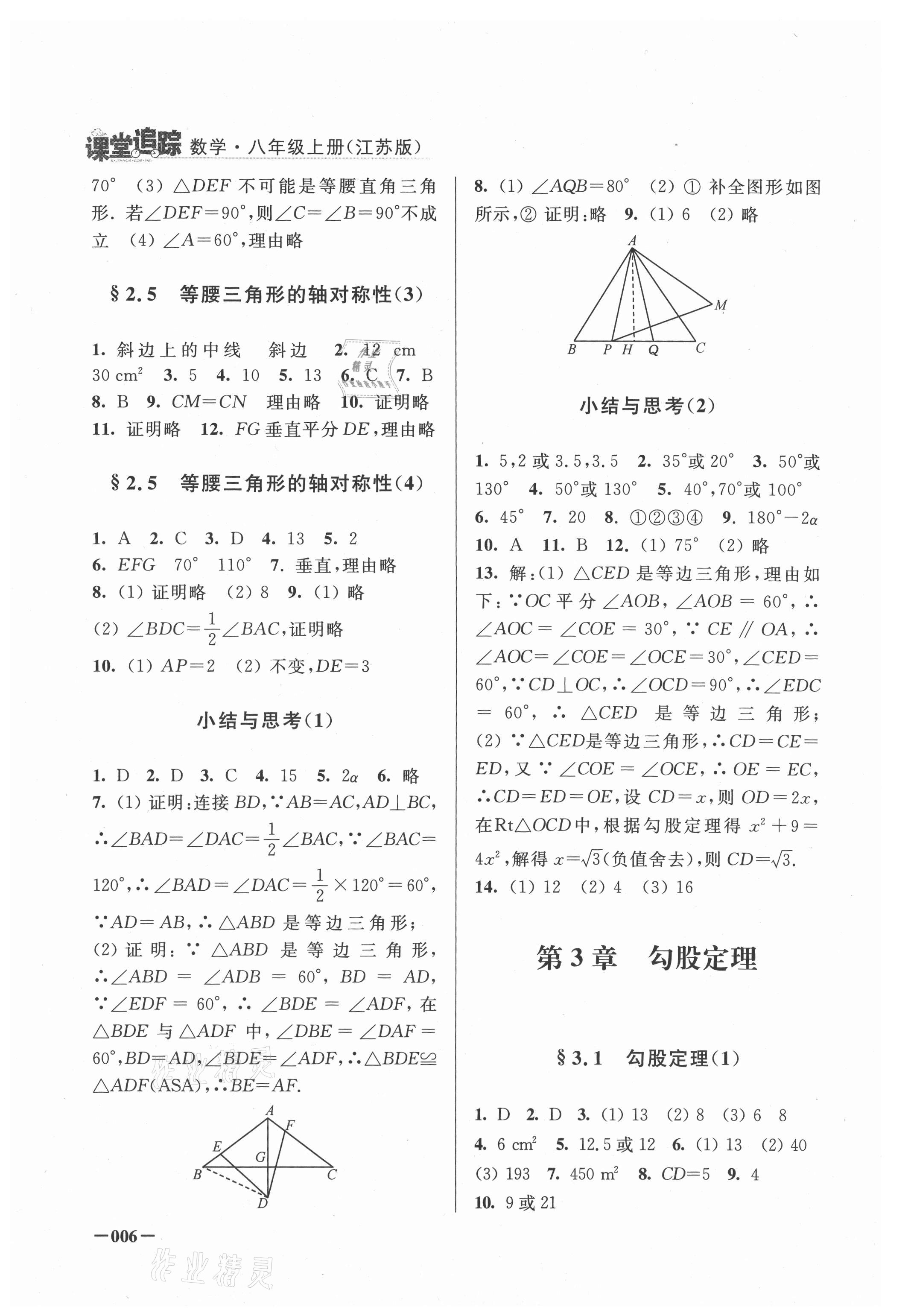 2021年課堂追蹤八年級數(shù)學(xué)上冊蘇科版 第6頁