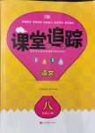 2021年課堂追蹤八年級(jí)語(yǔ)文上冊(cè)人教版