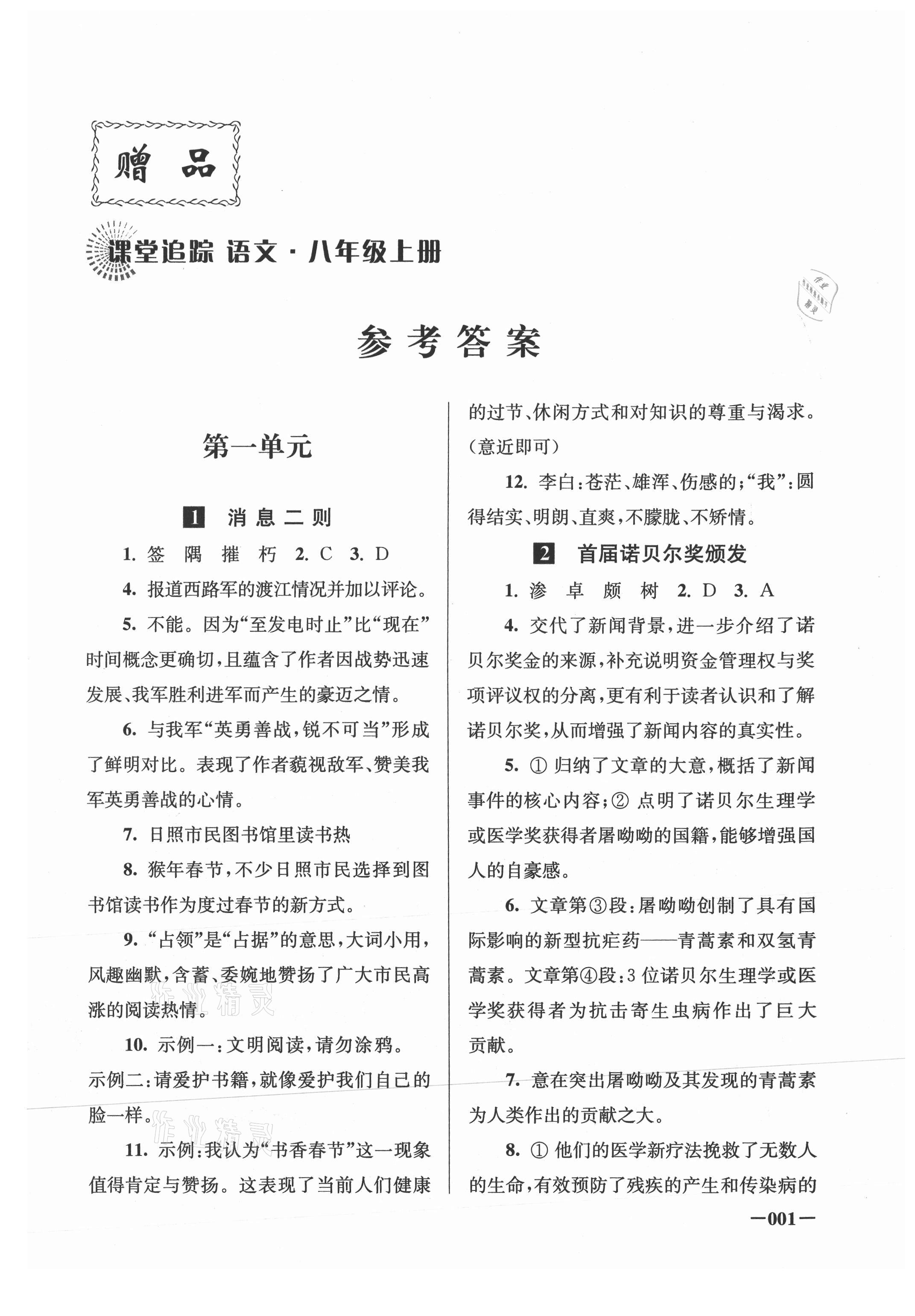 2021年課堂追蹤八年級(jí)語(yǔ)文上冊(cè)人教版 第1頁(yè)