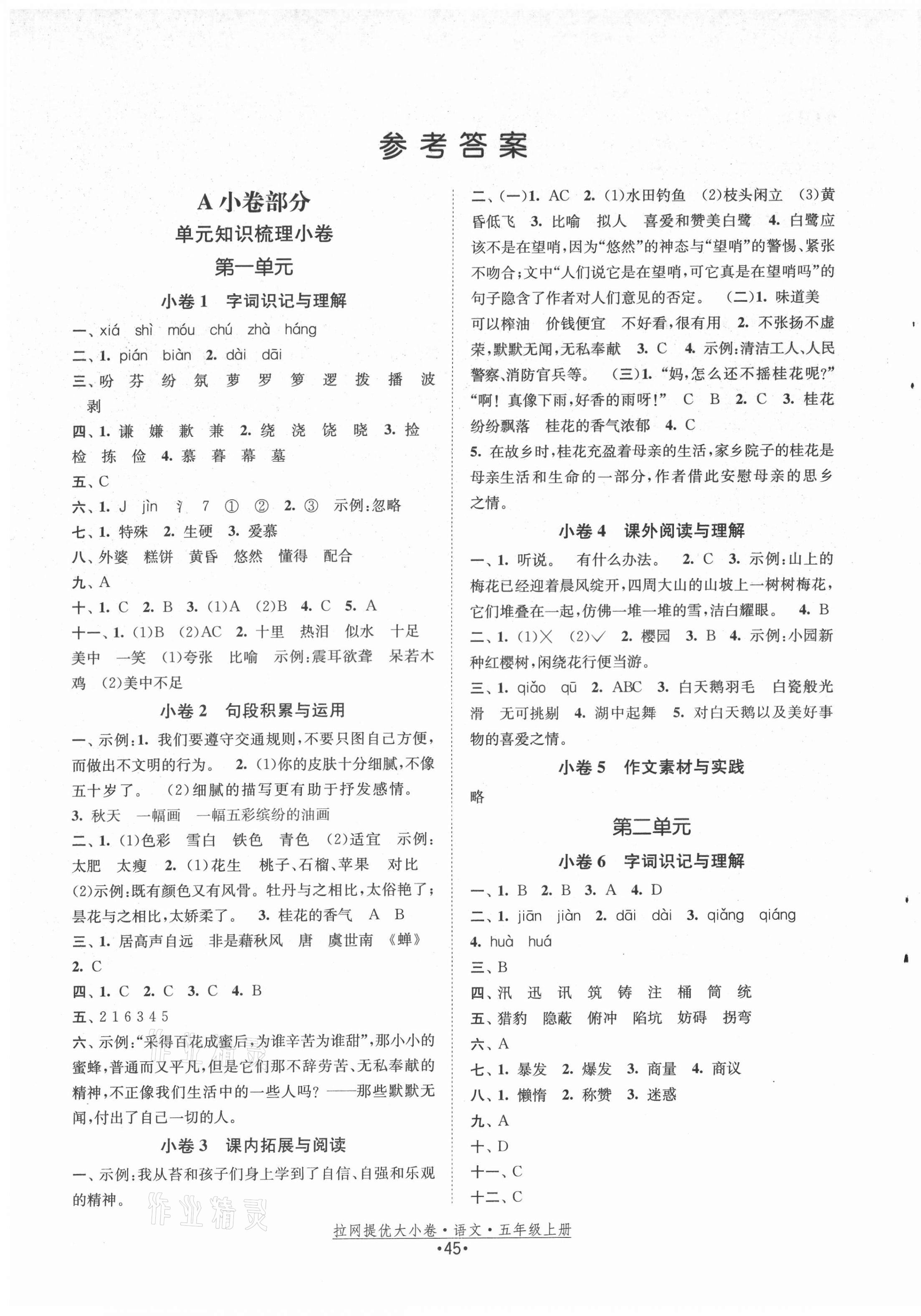 2021年拉網(wǎng)提優(yōu)大小卷五年級(jí)語文上冊(cè)人教版 第1頁