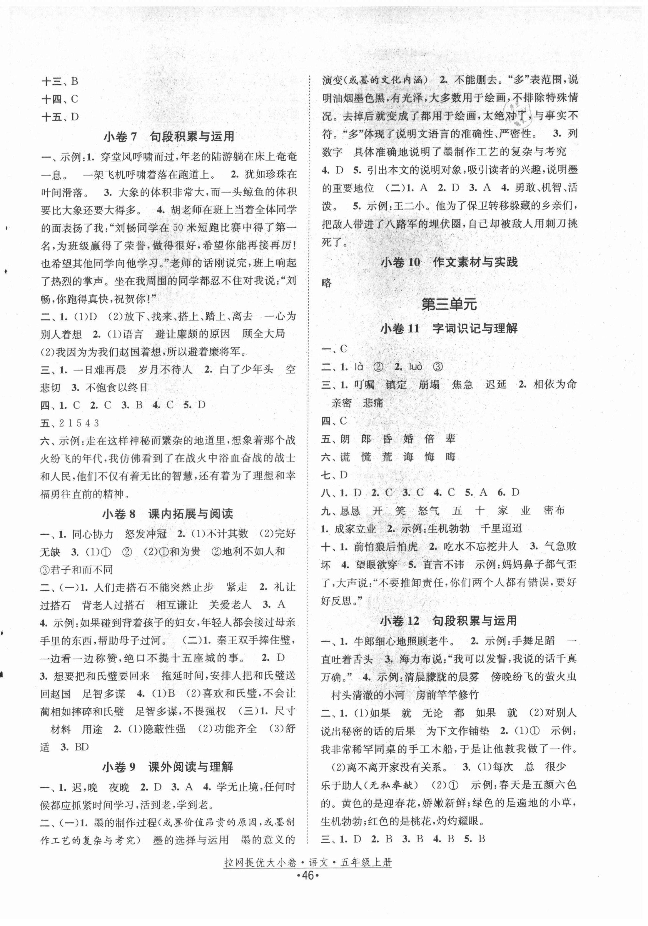 2021年拉網(wǎng)提優(yōu)大小卷五年級(jí)語(yǔ)文上冊(cè)人教版 第2頁(yè)