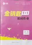 2021年金钥匙1加1课时作业二年级语文上册全国版