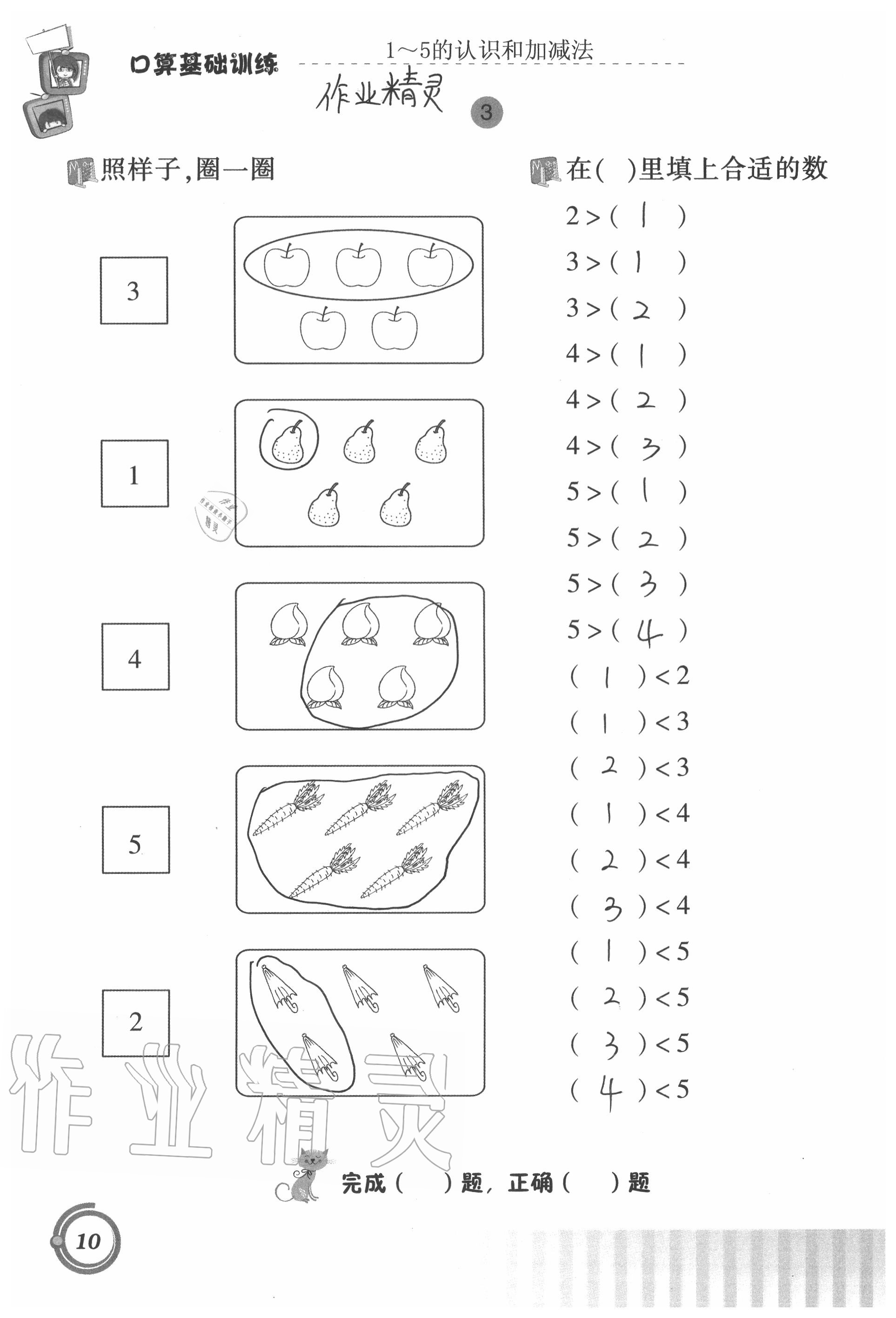 2021年口算基础训练一年级数学上册人教版 参考答案第10页