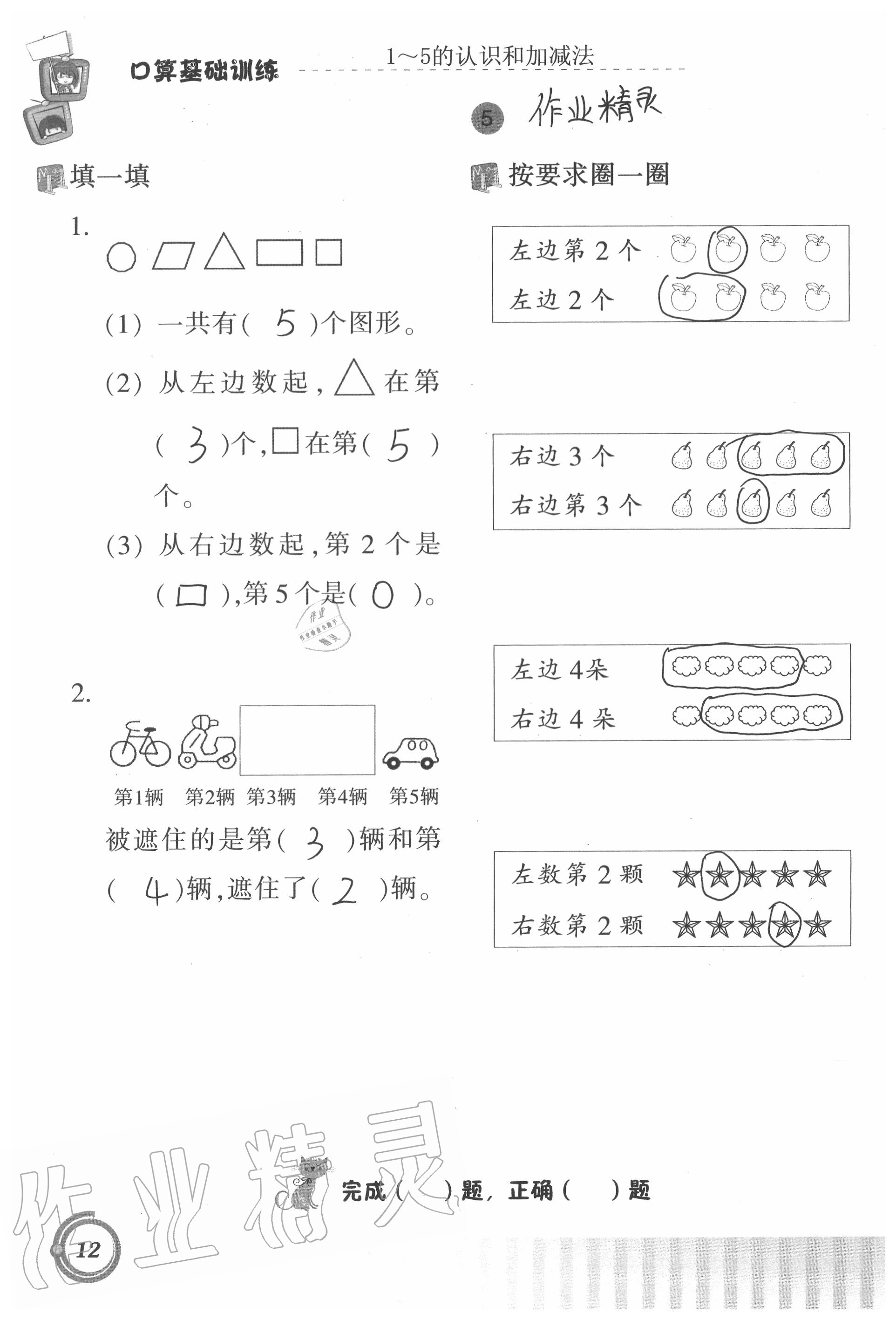 2021年口算基础训练一年级数学上册人教版 参考答案第12页