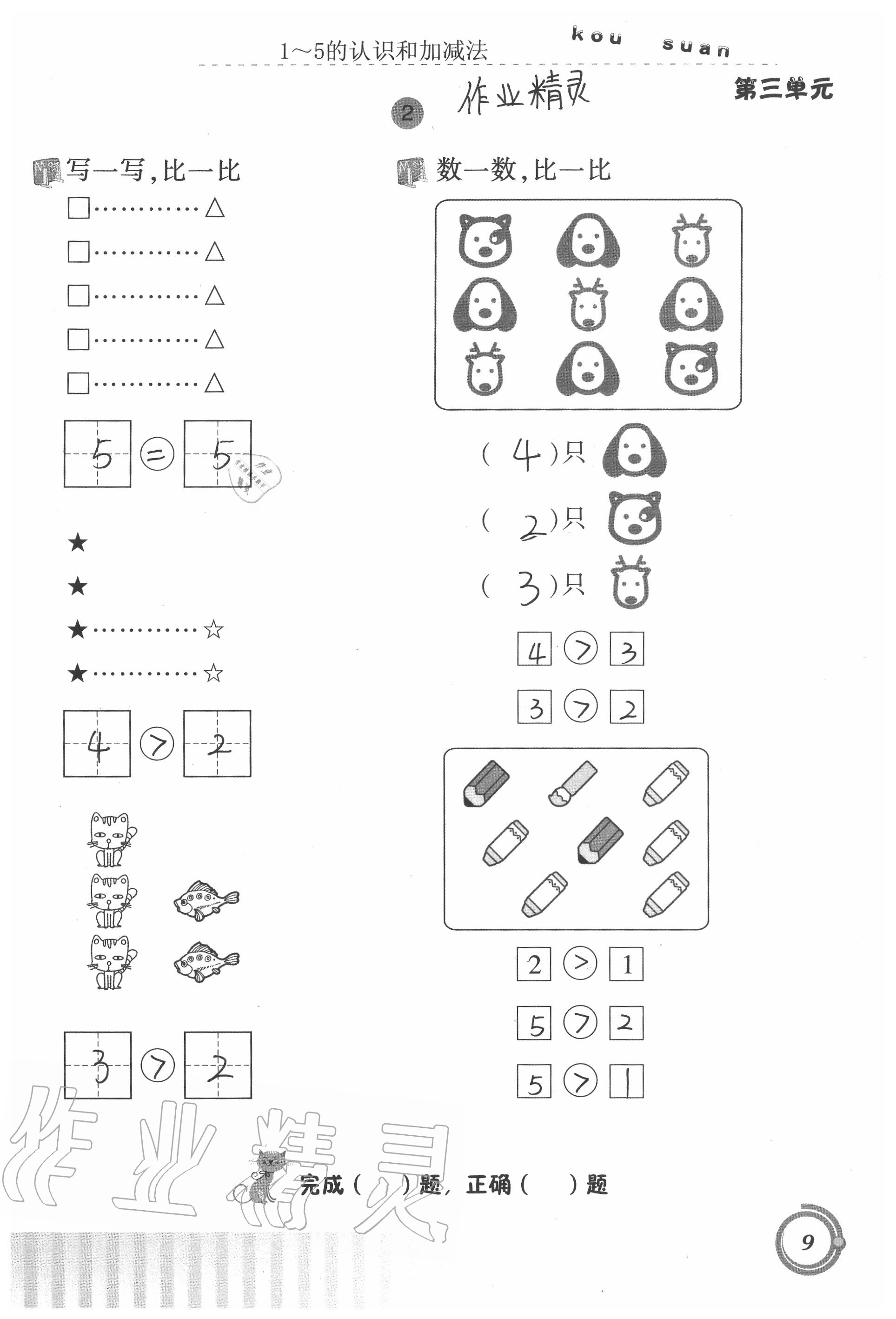 2021年口算基础训练一年级数学上册人教版 参考答案第9页