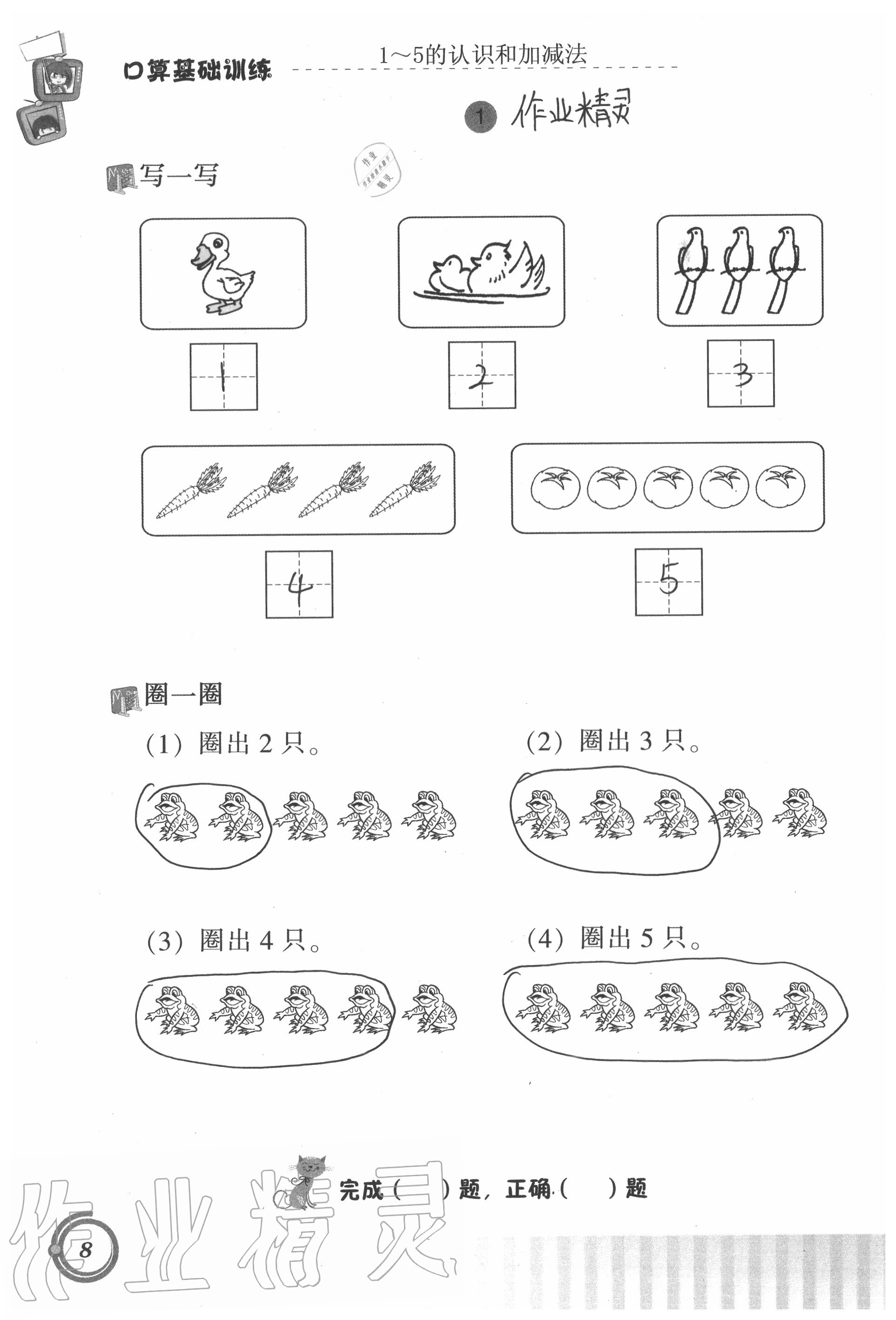 2021年口算基础训练一年级数学上册人教版 参考答案第8页