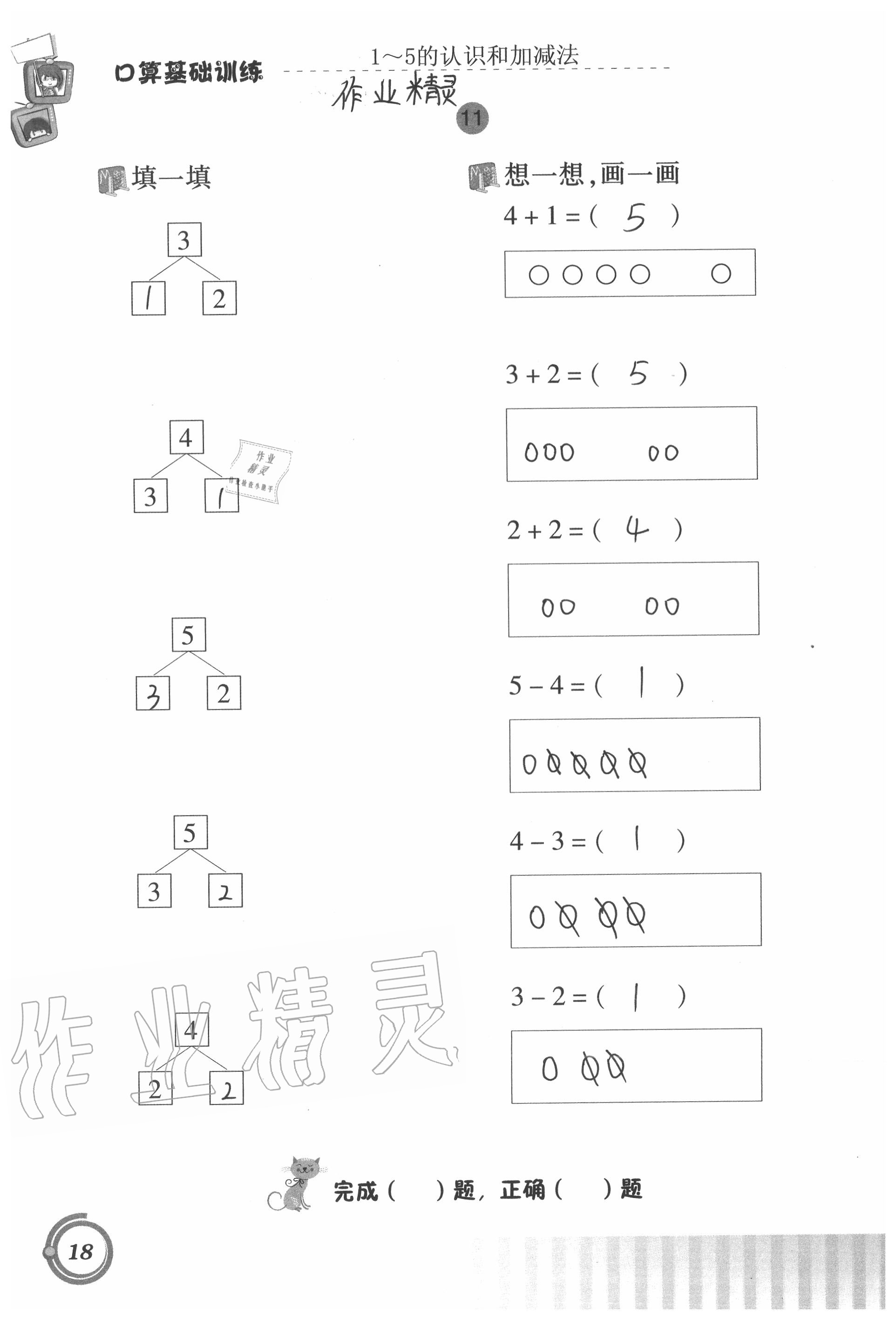 2021年口算基础训练一年级数学上册人教版 参考答案第18页