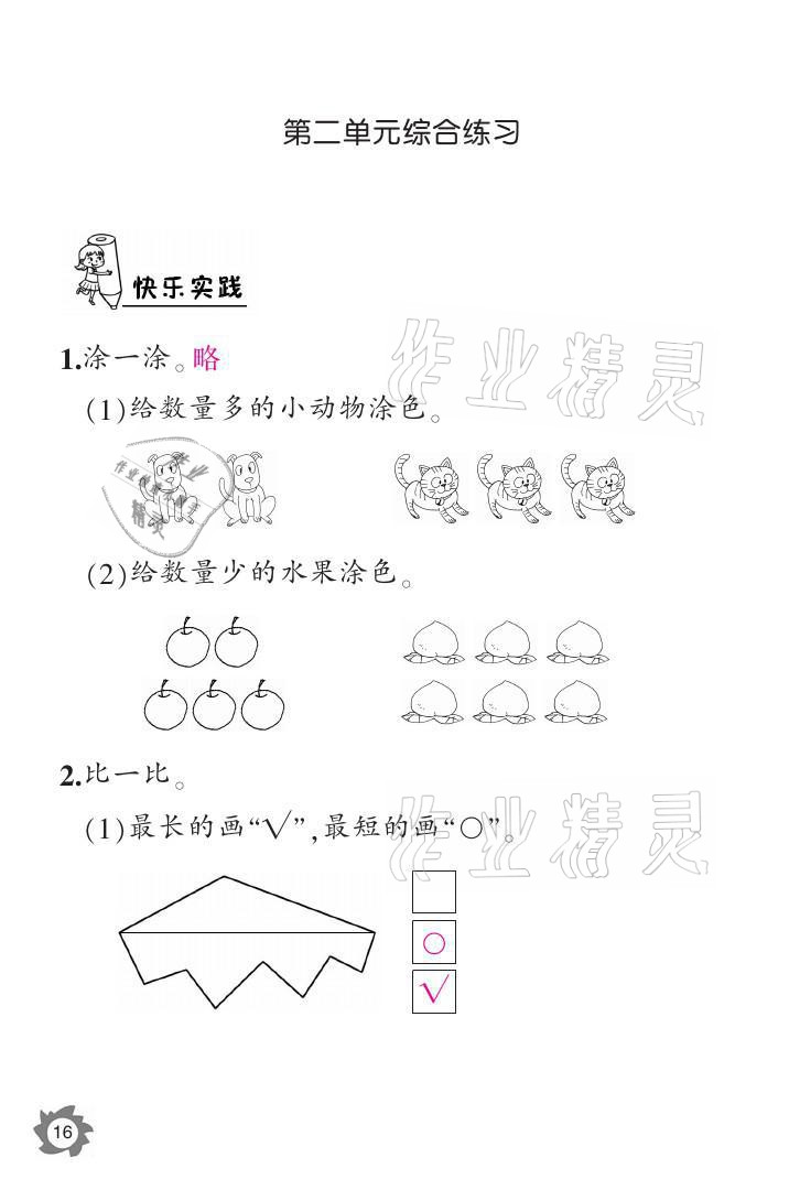 2021年课堂作业本一年级数学上册北师大版江西教育出版社 参考答案第16页