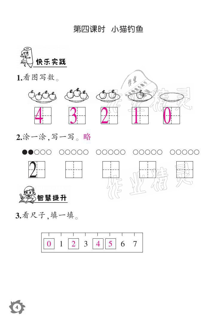 2021年课堂作业本一年级数学上册北师大版江西教育出版社 参考答案第4页