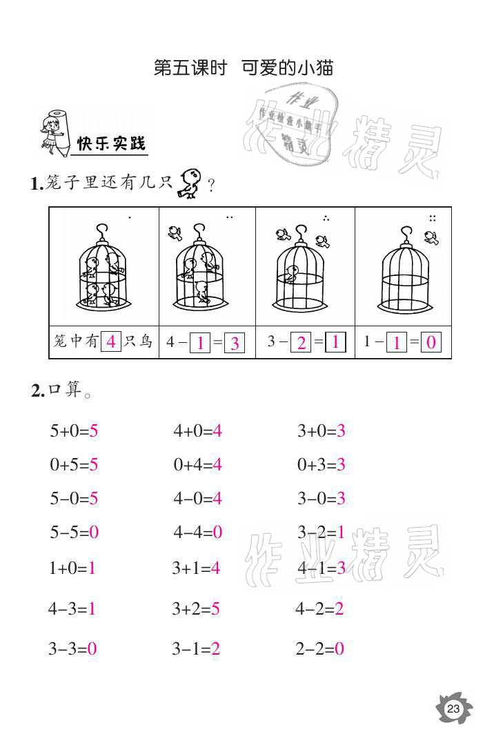 2021年课堂作业本一年级数学上册北师大版江西教育出版社 参考答案第23页