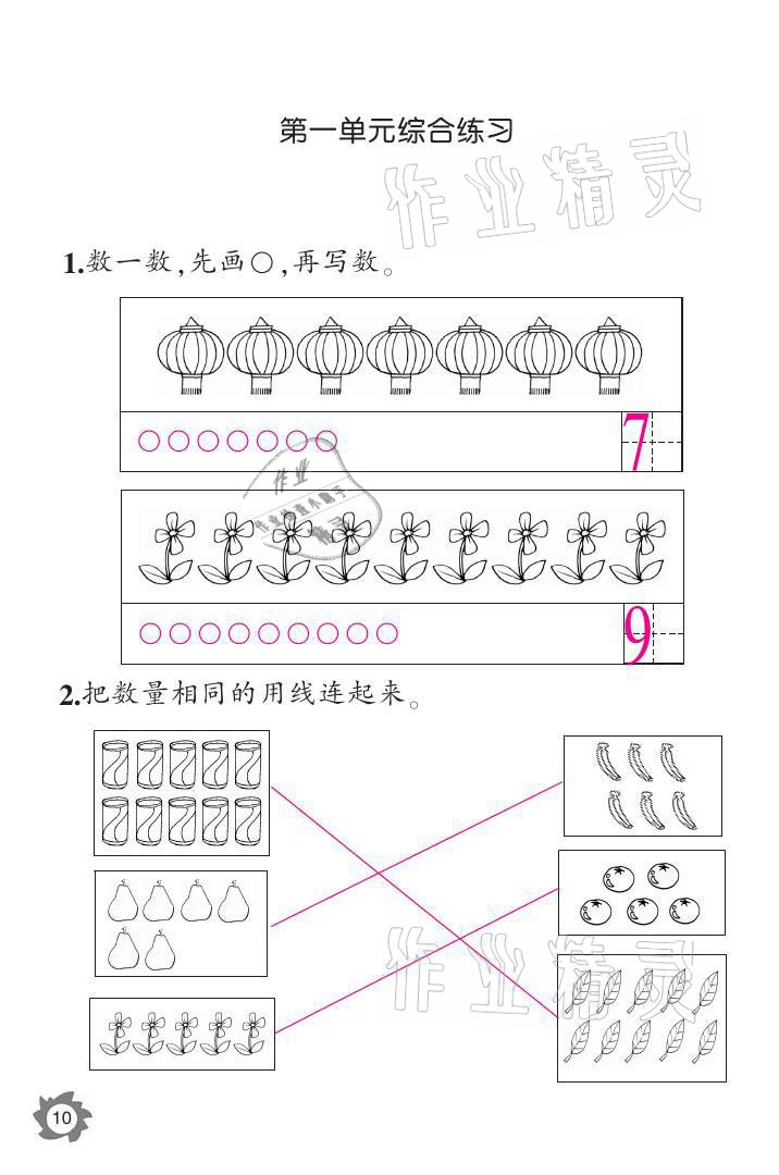 2021年课堂作业本一年级数学上册北师大版江西教育出版社 参考答案第10页