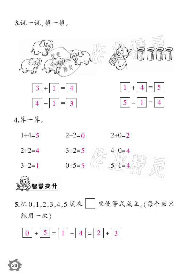 2021年课堂作业本一年级数学上册北师大版江西教育出版社 参考答案第26页