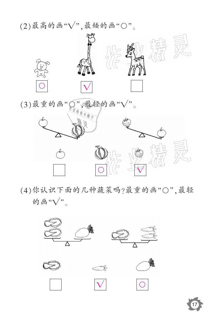 2021年课堂作业本一年级数学上册北师大版江西教育出版社 参考答案第17页