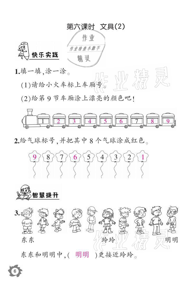 2021年课堂作业本一年级数学上册北师大版江西教育出版社 参考答案第6页