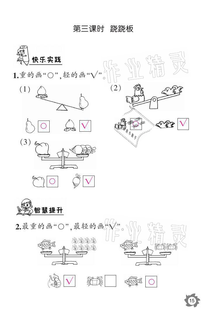 2021年课堂作业本一年级数学上册北师大版江西教育出版社 参考答案第15页