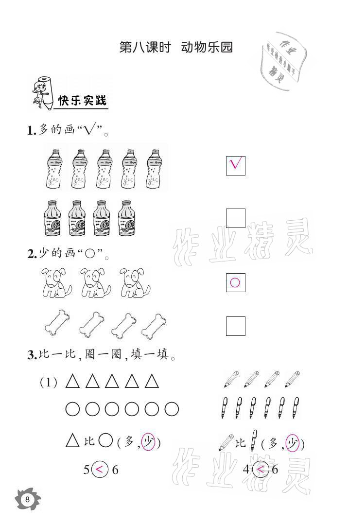 2021年课堂作业本一年级数学上册北师大版江西教育出版社 参考答案第8页