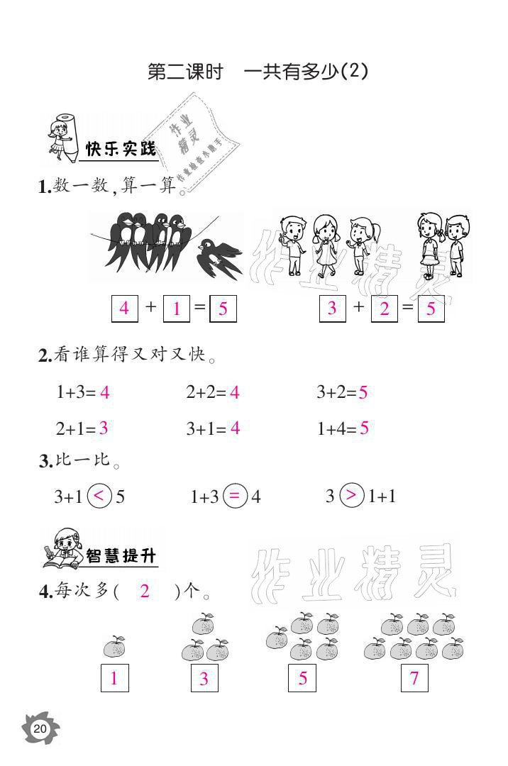 2021年課堂作業(yè)本一年級數(shù)學(xué)上冊北師大版江西教育出版社 參考答案第20頁