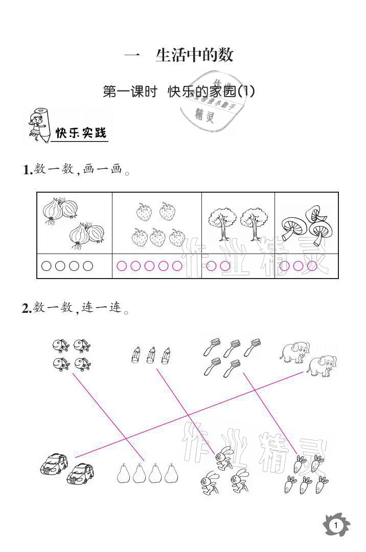 2021年课堂作业本一年级数学上册北师大版江西教育出版社 参考答案第1页