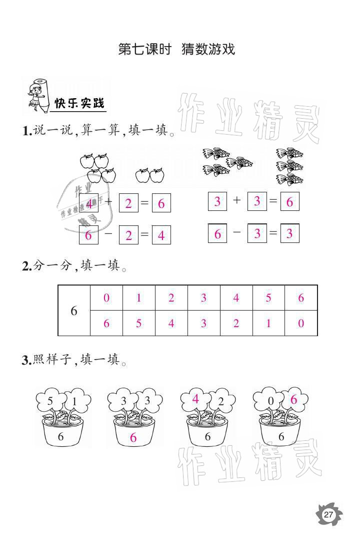 2021年课堂作业本一年级数学上册北师大版江西教育出版社 参考答案第27页