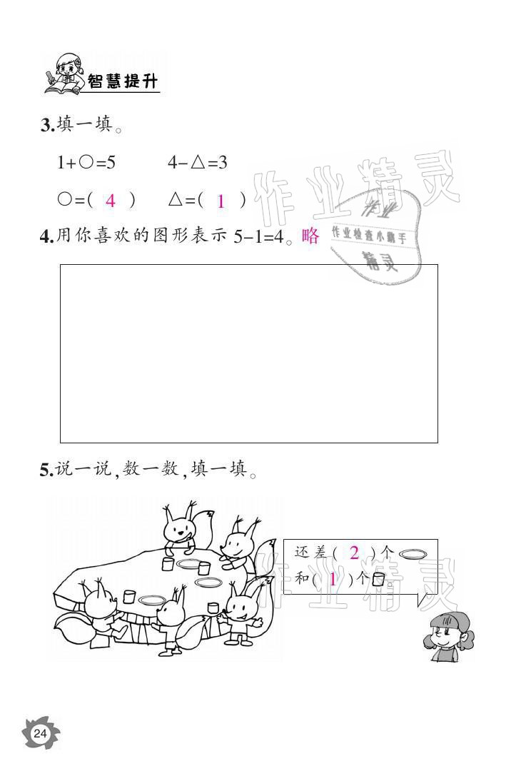 2021年课堂作业本一年级数学上册北师大版江西教育出版社 参考答案第24页