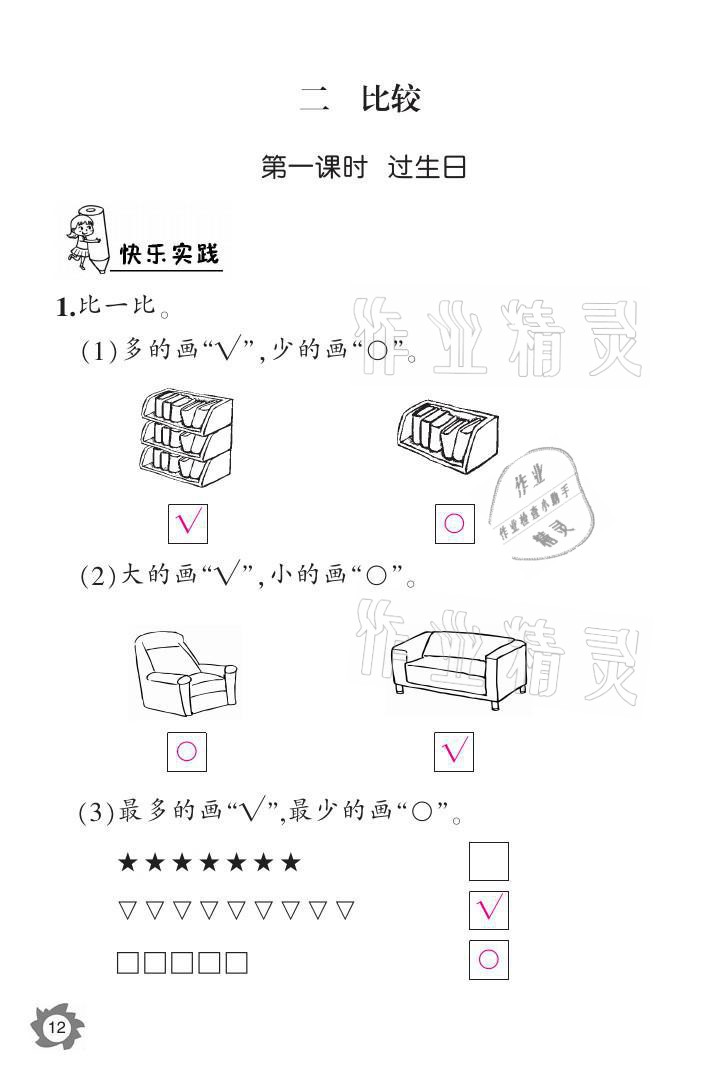 2021年课堂作业本一年级数学上册北师大版江西教育出版社 参考答案第12页