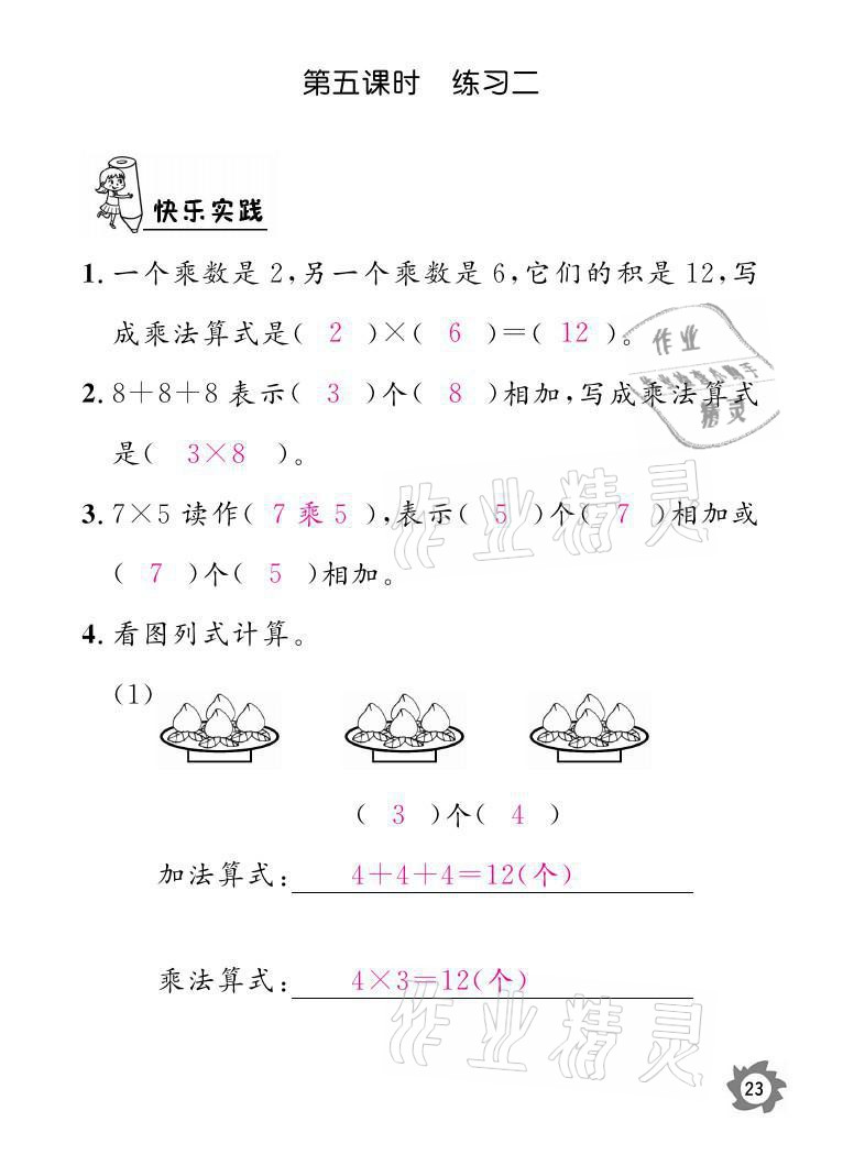 2021年课堂作业本二年级数学上册北师大版江西教育出版社 参考答案第23页