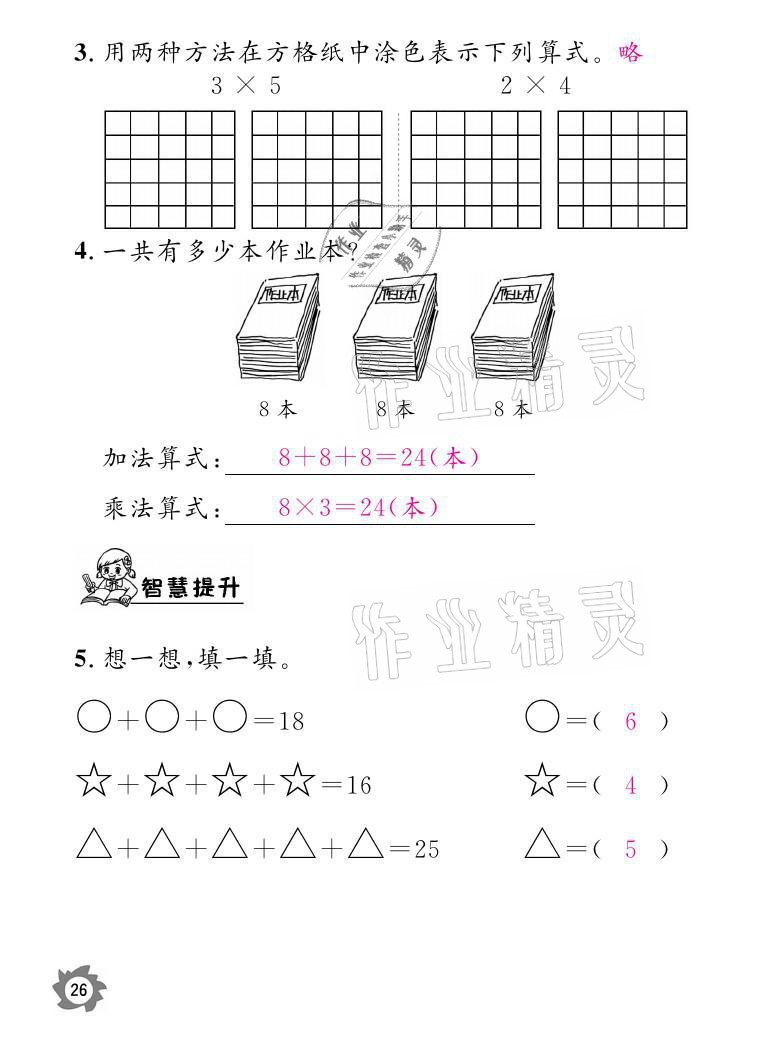 2021年課堂作業(yè)本二年級數(shù)學(xué)上冊北師大版江西教育出版社 參考答案第26頁