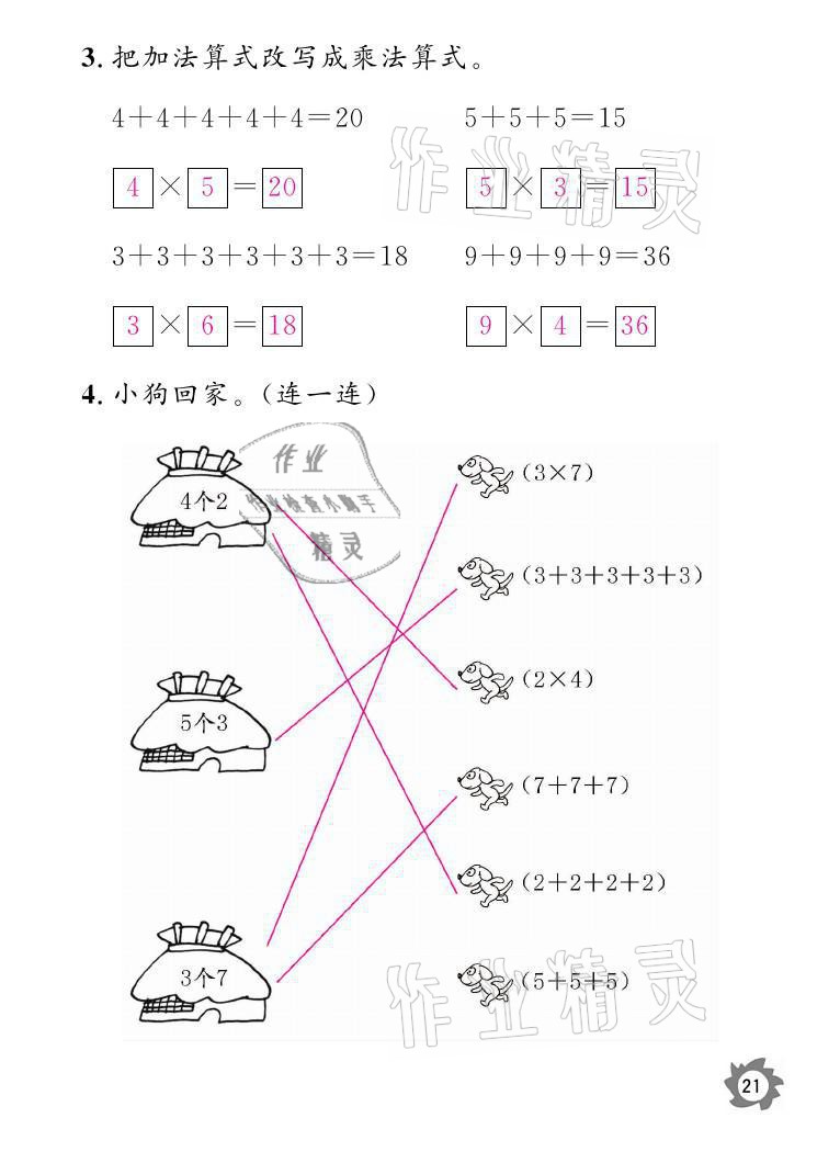 2021年課堂作業(yè)本二年級數(shù)學(xué)上冊北師大版江西教育出版社 參考答案第21頁