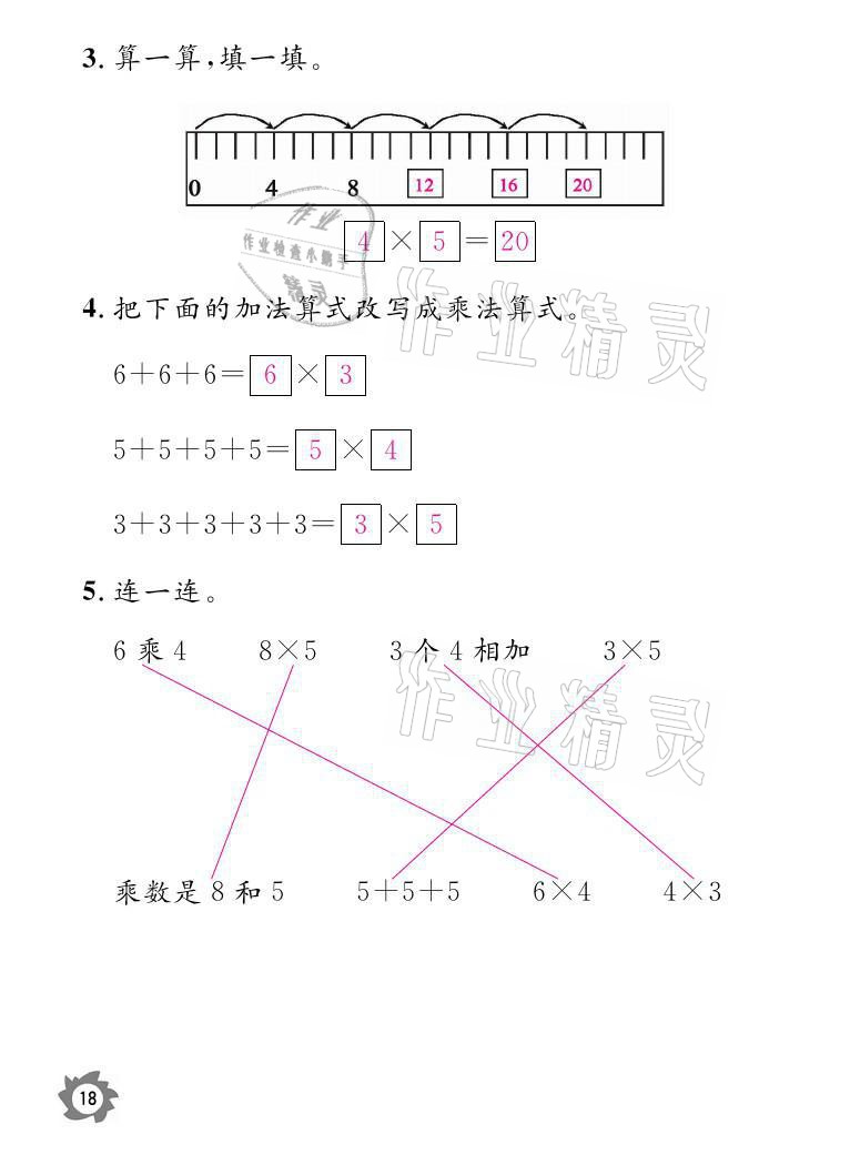 2021年课堂作业本二年级数学上册北师大版江西教育出版社 参考答案第18页