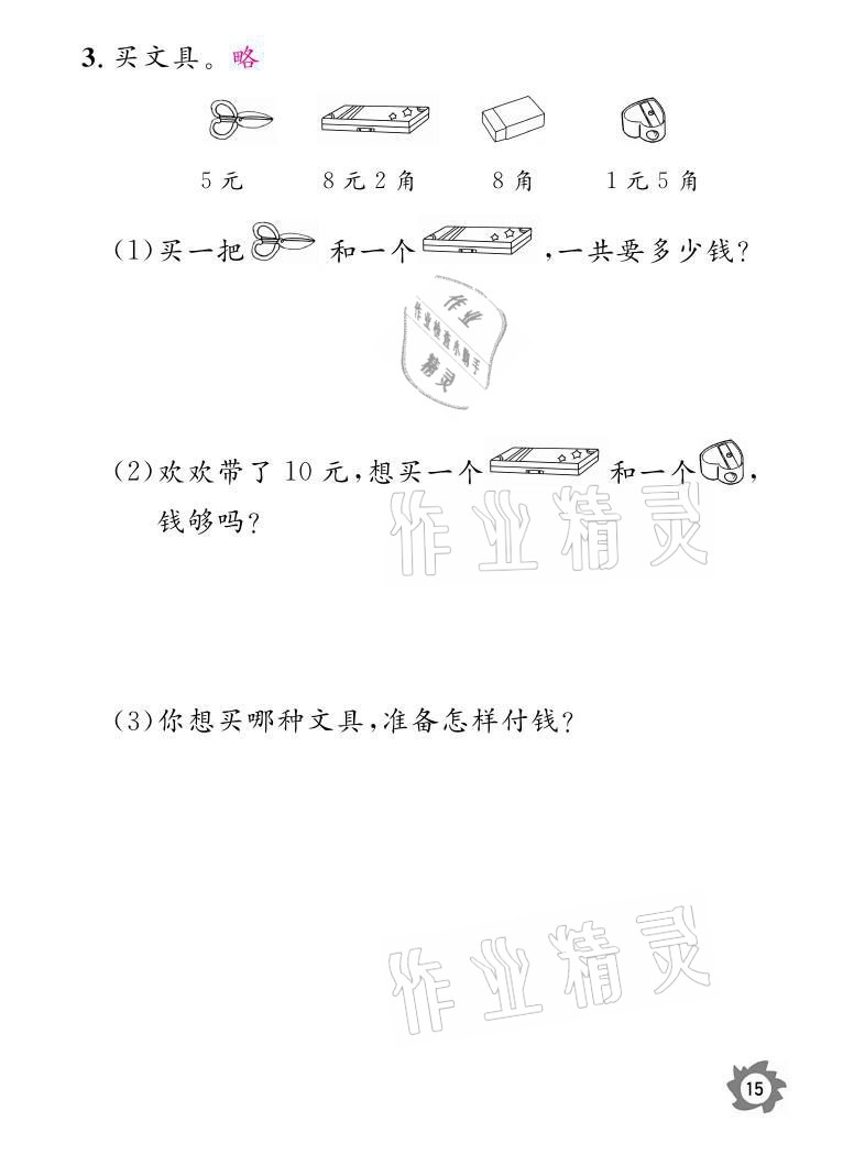 2021年课堂作业本二年级数学上册北师大版江西教育出版社 参考答案第15页