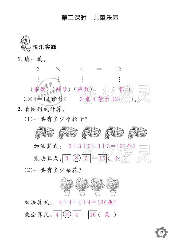 2021年課堂作業(yè)本二年級數(shù)學上冊北師大版江西教育出版社 參考答案第17頁