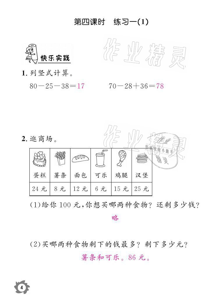 2021年課堂作業(yè)本二年級數(shù)學(xué)上冊北師大版江西教育出版社 參考答案第4頁