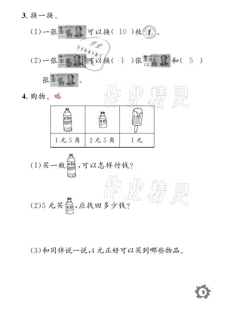 2021年課堂作業(yè)本二年級數(shù)學(xué)上冊北師大版江西教育出版社 參考答案第9頁