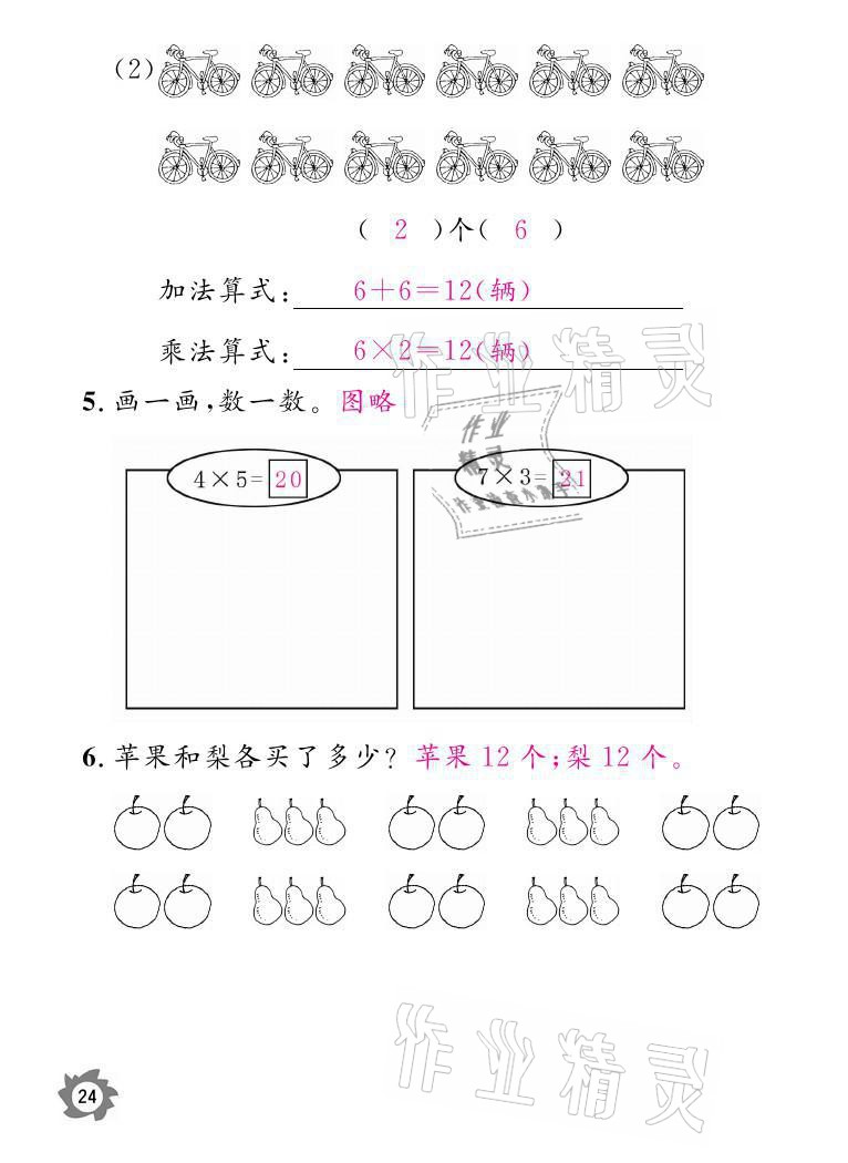 2021年课堂作业本二年级数学上册北师大版江西教育出版社 参考答案第24页