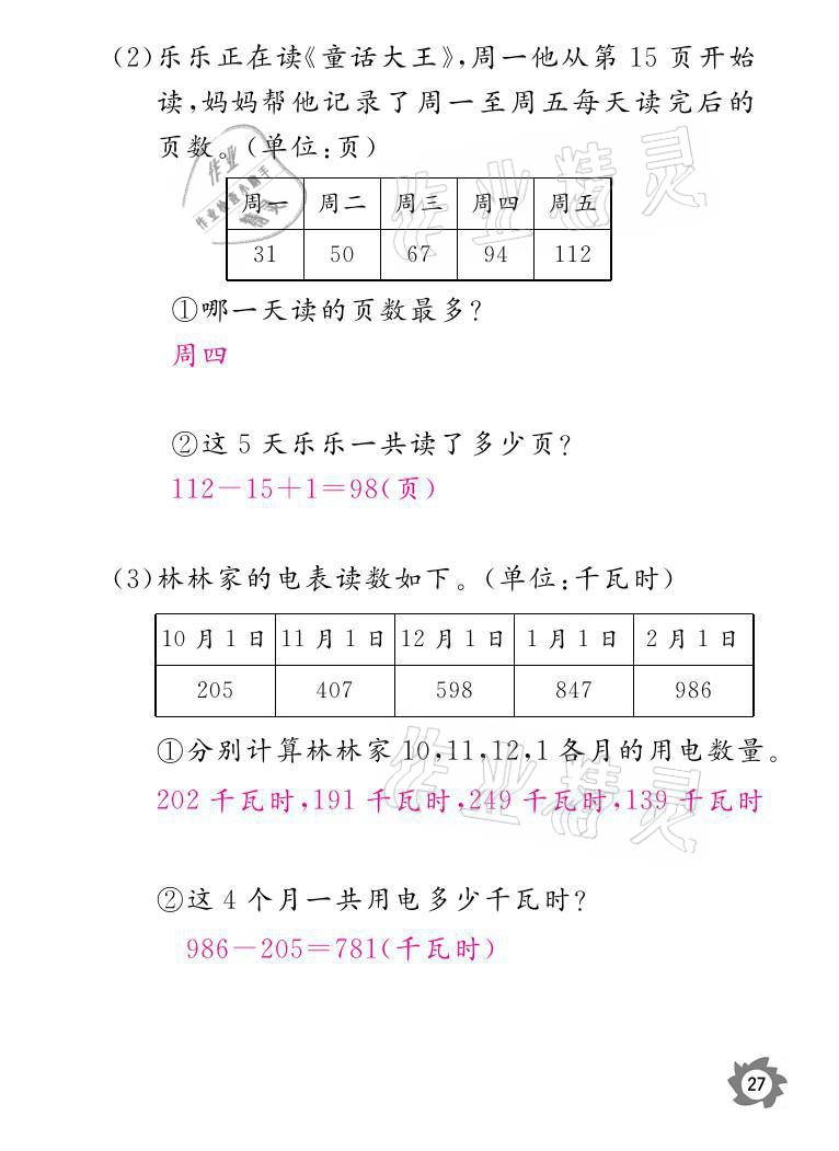 2021年課堂作業(yè)本三年級(jí)數(shù)學(xué)上冊(cè)北師大版江西教育出版社 參考答案第27頁