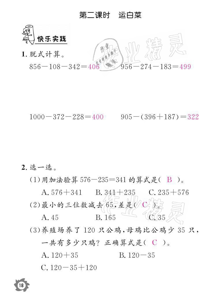 2021年课堂作业本三年级数学上册北师大版江西教育出版社 参考答案第18页