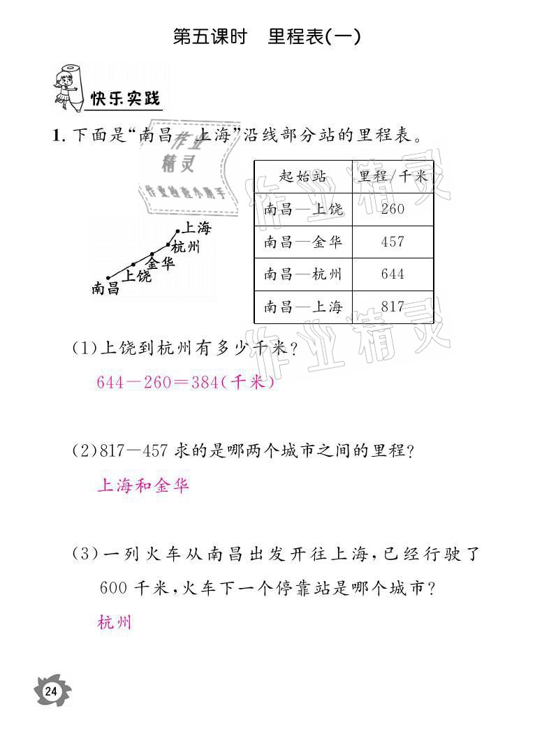 2021年课堂作业本三年级数学上册北师大版江西教育出版社 参考答案第24页