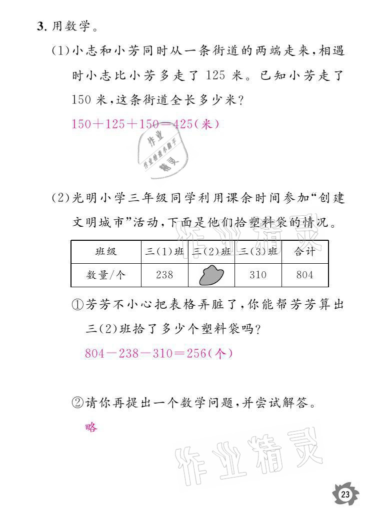 2021年課堂作業(yè)本三年級(jí)數(shù)學(xué)上冊(cè)北師大版江西教育出版社 參考答案第23頁(yè)