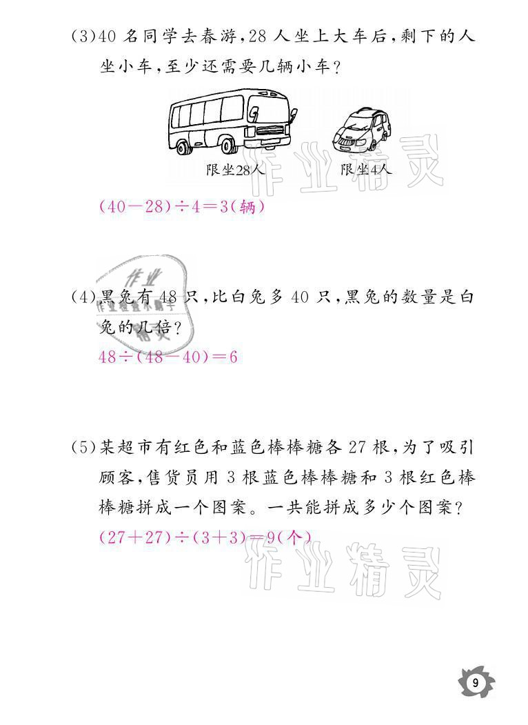 2021年课堂作业本三年级数学上册北师大版江西教育出版社 参考答案第9页