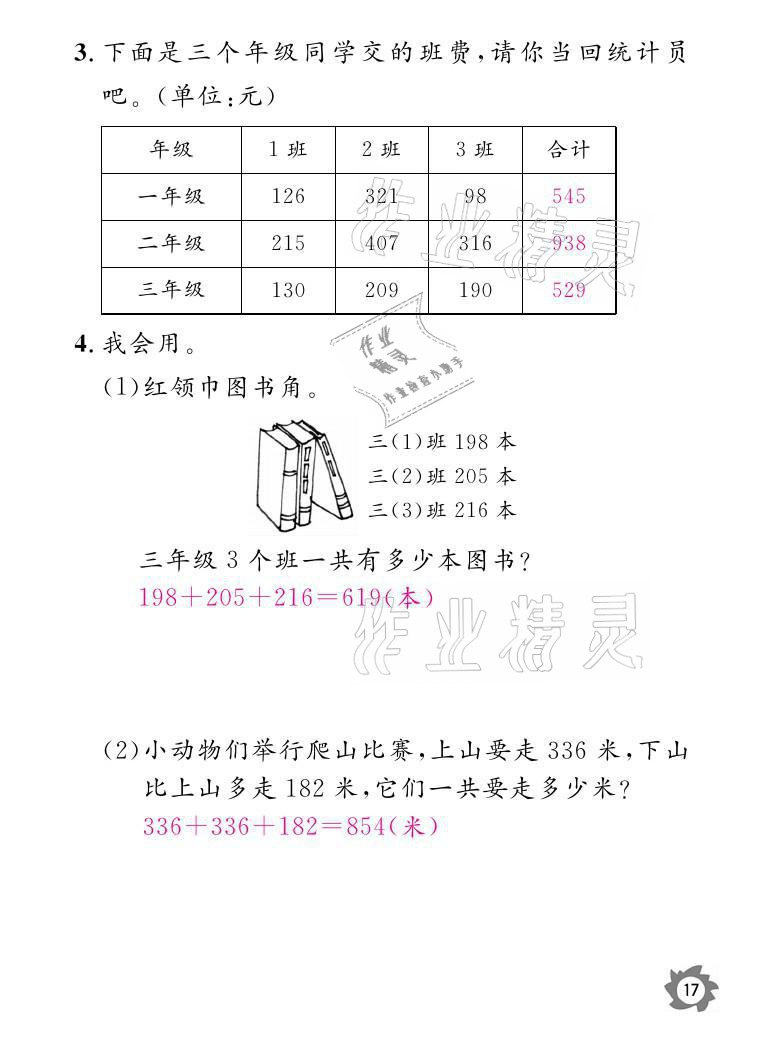 2021年課堂作業(yè)本三年級數(shù)學上冊北師大版江西教育出版社 參考答案第17頁