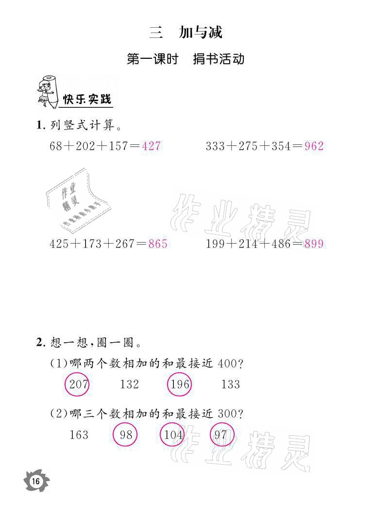 2021年課堂作業(yè)本三年級數(shù)學(xué)上冊北師大版江西教育出版社 參考答案第16頁