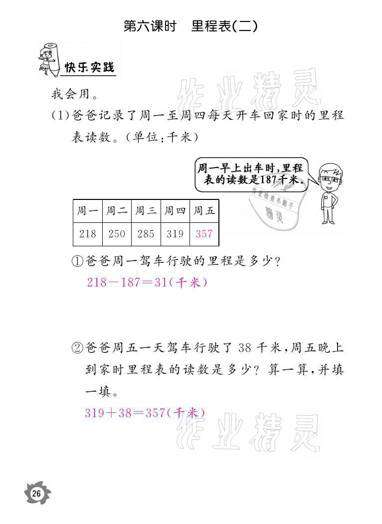 2021年课堂作业本三年级数学上册北师大版江西教育出版社 参考答案第26页