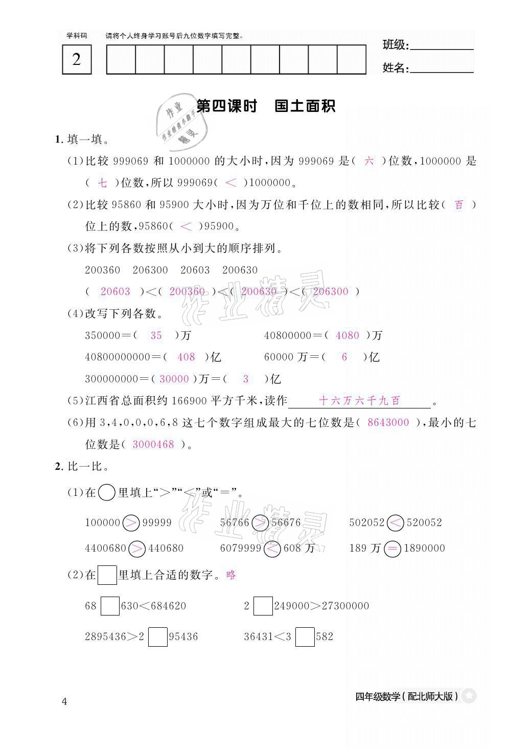 2021年課堂作業(yè)本四年級(jí)數(shù)學(xué)上冊(cè)北師大版江西教育出版社 參考答案第4頁(yè)