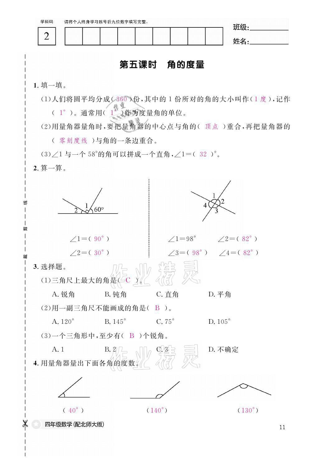 2021年課堂作業(yè)本四年級數(shù)學上冊北師大版江西教育出版社 參考答案第11頁