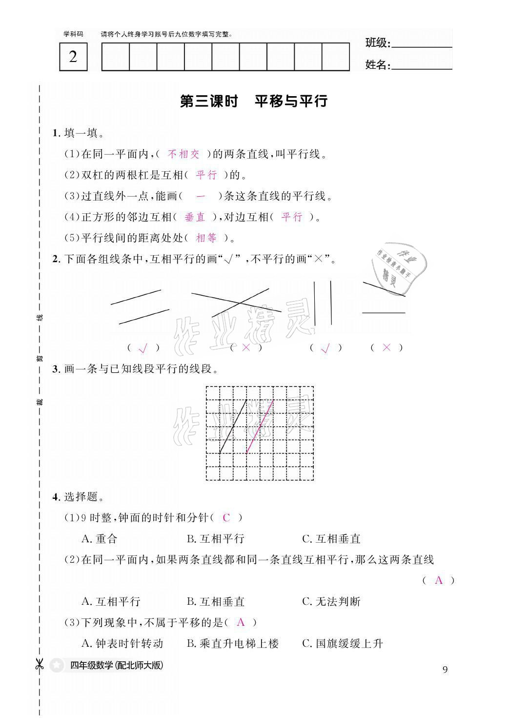 2021年课堂作业本四年级数学上册北师大版江西教育出版社 参考答案第9页