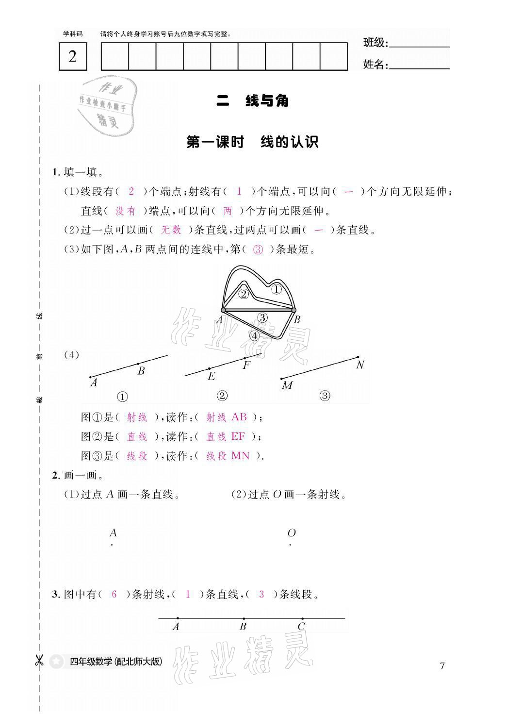 2021年課堂作業(yè)本四年級(jí)數(shù)學(xué)上冊北師大版江西教育出版社 參考答案第7頁