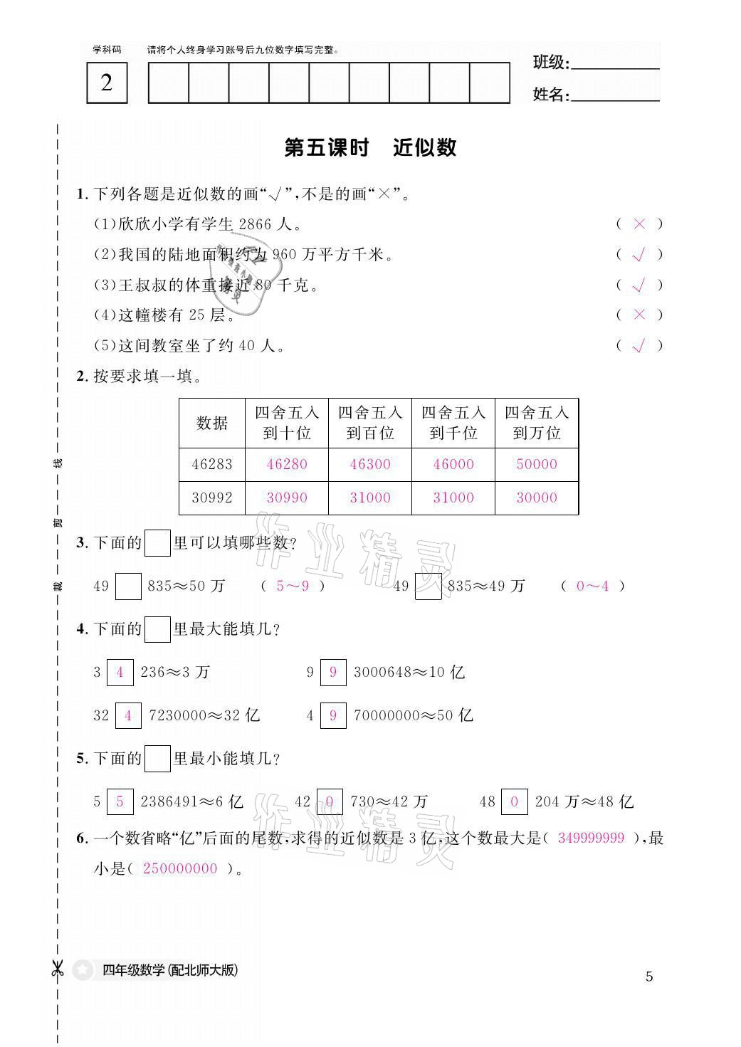 2021年课堂作业本四年级数学上册北师大版江西教育出版社 参考答案第5页