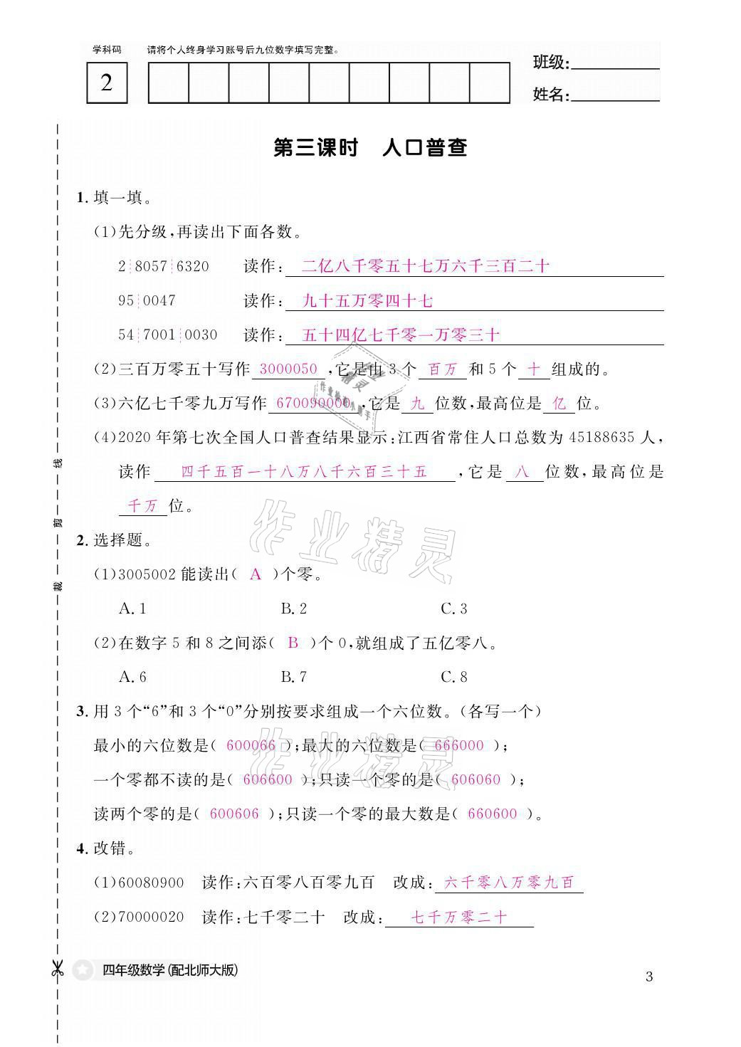 2021年课堂作业本四年级数学上册北师大版江西教育出版社 参考答案第3页